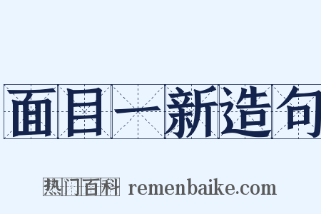 面目一新造句是什么意思的图片